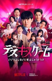 Kiss or Die - Season 1